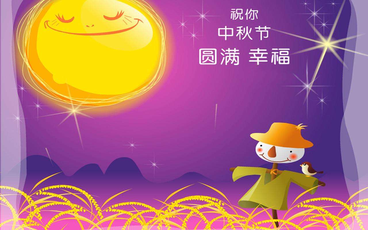 中秋节温馨祝福，温情与喜悦满载，愿您快乐无边